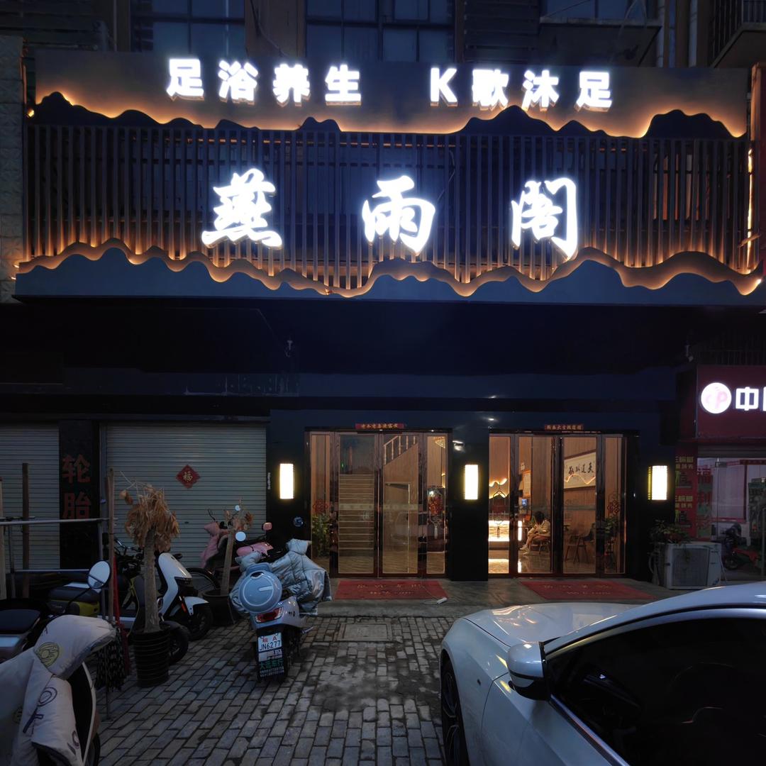 合肥燕雨阁健康管理有限公司