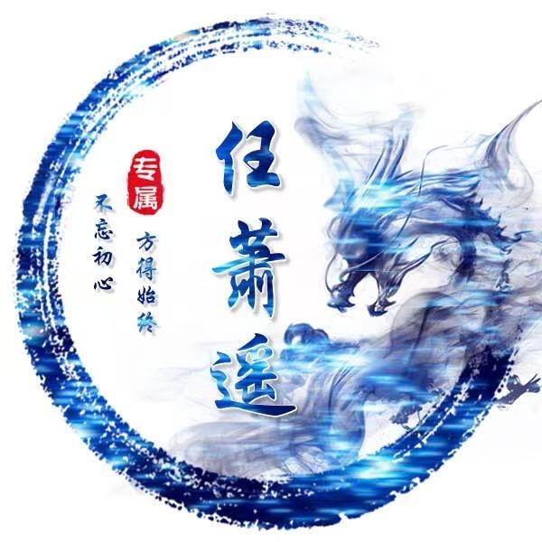 任蕭遥（三剑客）