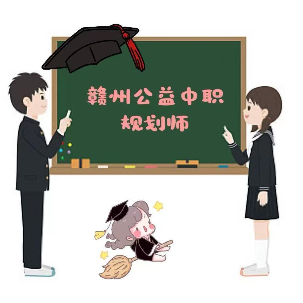 赣州公益中职蒋老师