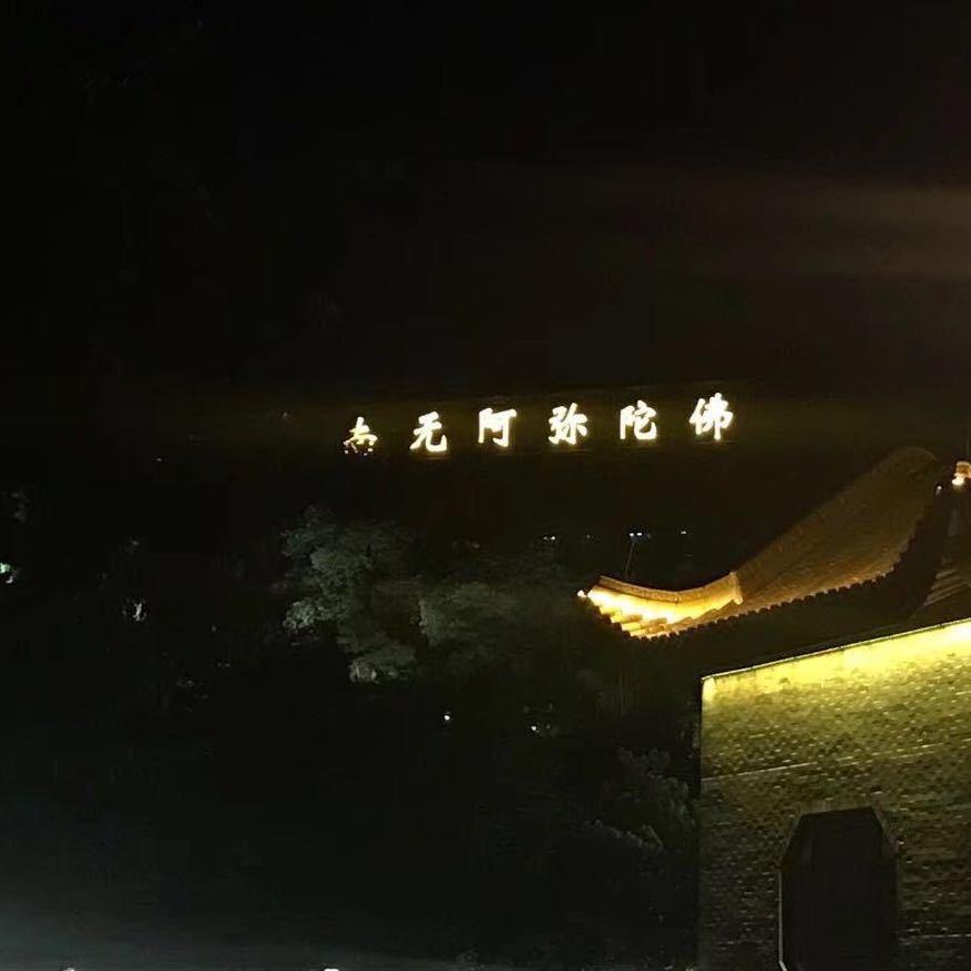 阿彌陀佛