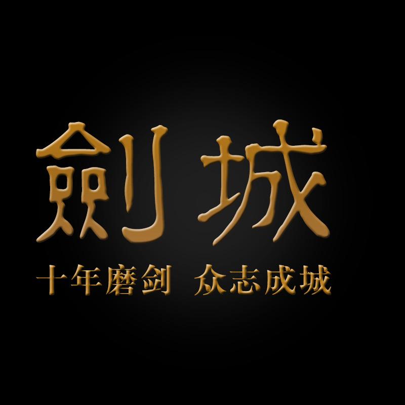 龙泉臻字号