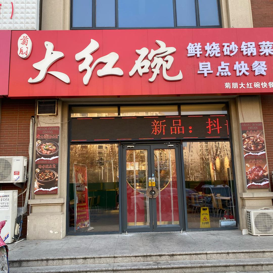 大红碗财源滚滚