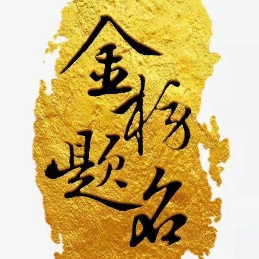 天华张老师