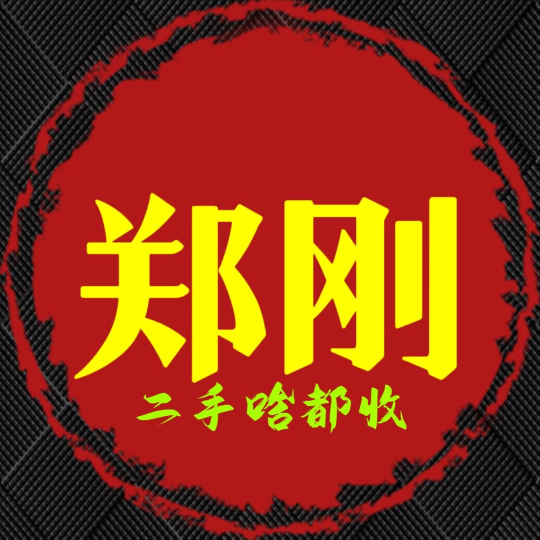 恩施郑刚二手啥都收