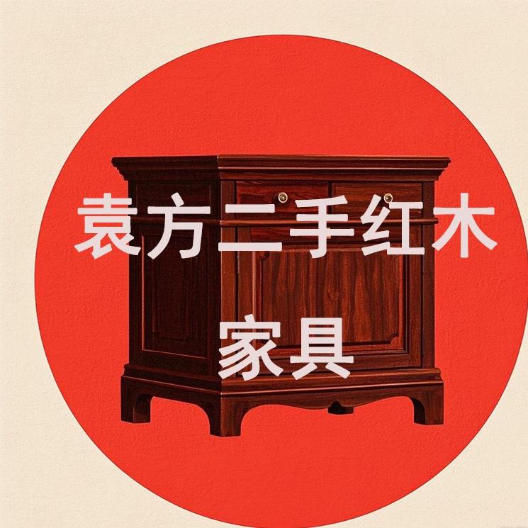 袁方二手家具（老板娘）