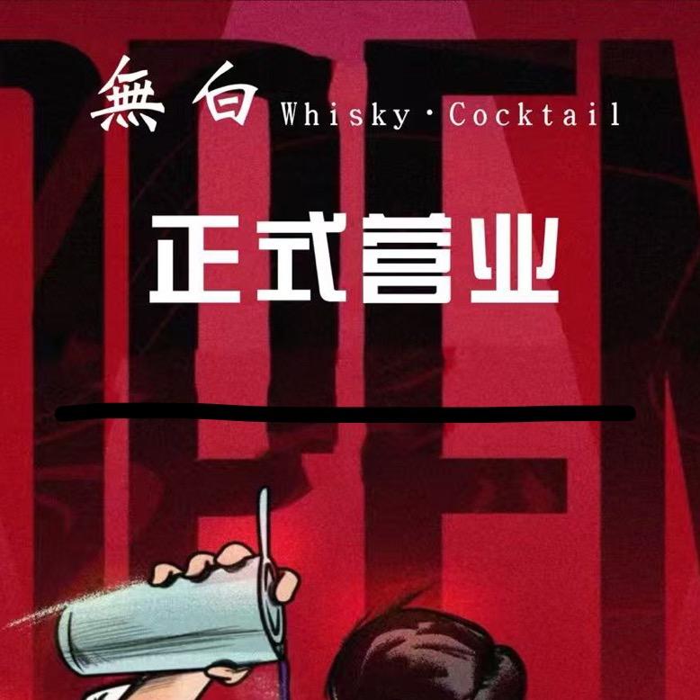 無白WHISKEY COCKTAIL