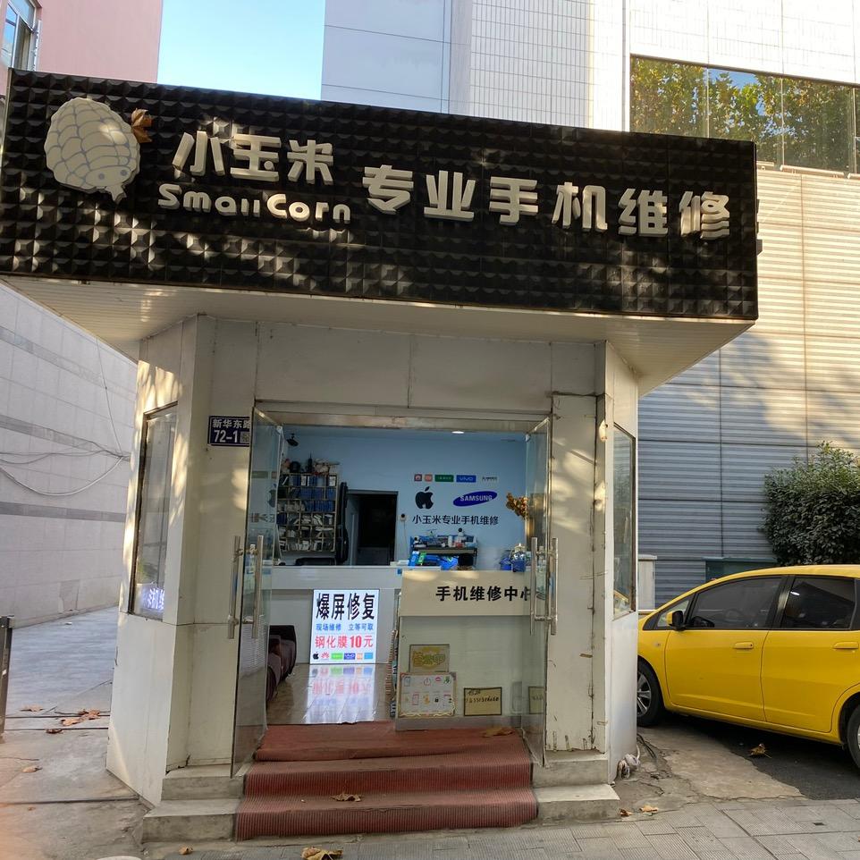 小玉米专业手机维修