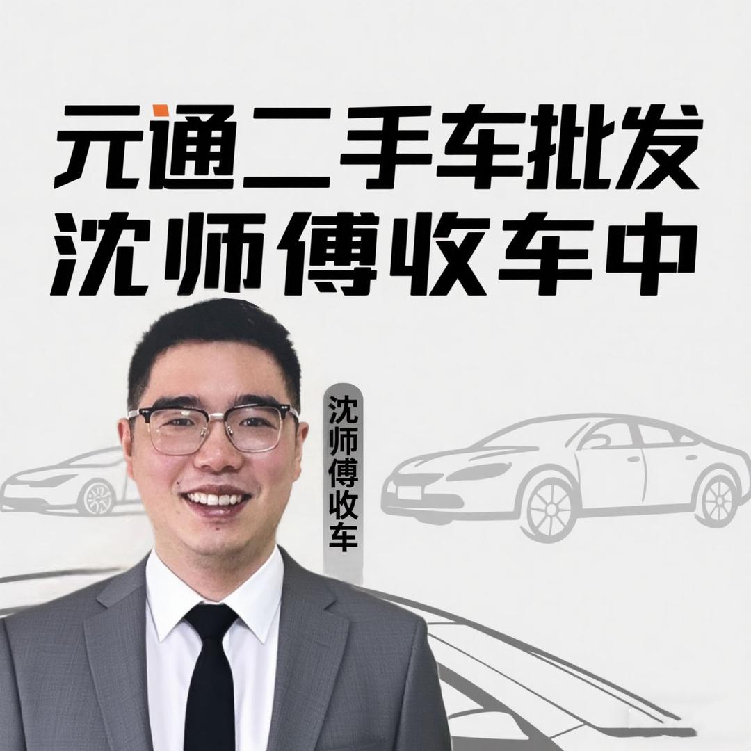 元通二手车批发（沈师傅收车中）