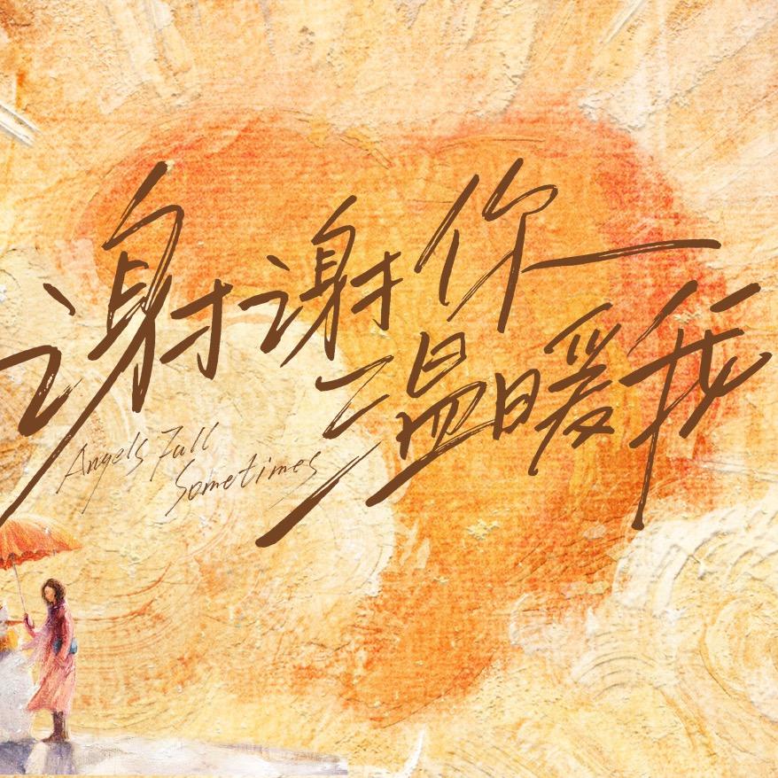 电视剧谢谢你温暖我