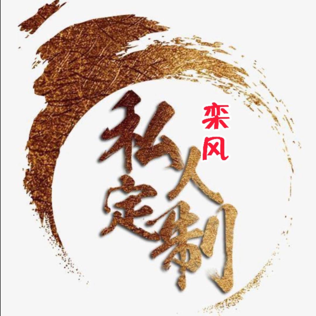 栾风家居