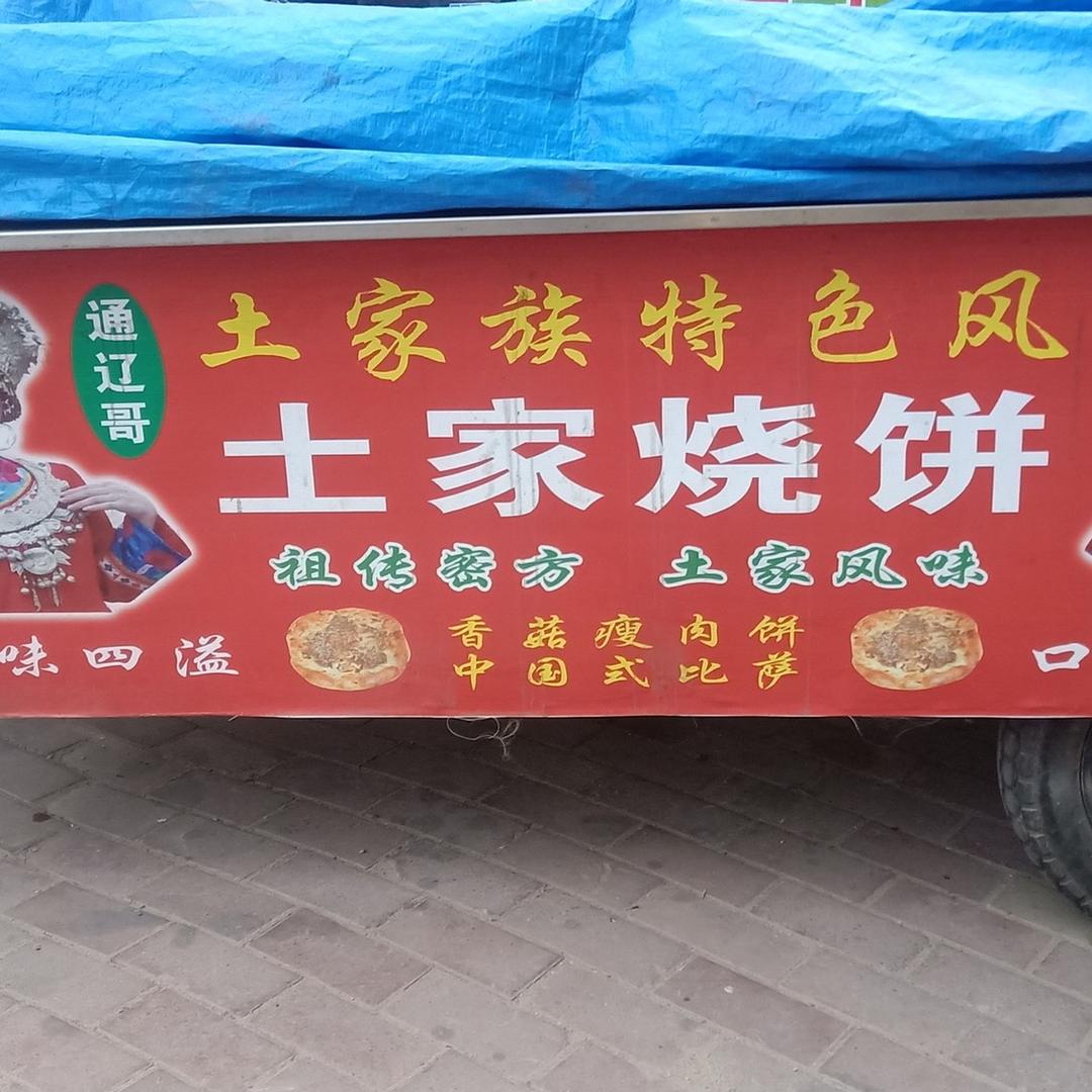 土家烧饼通辽哥