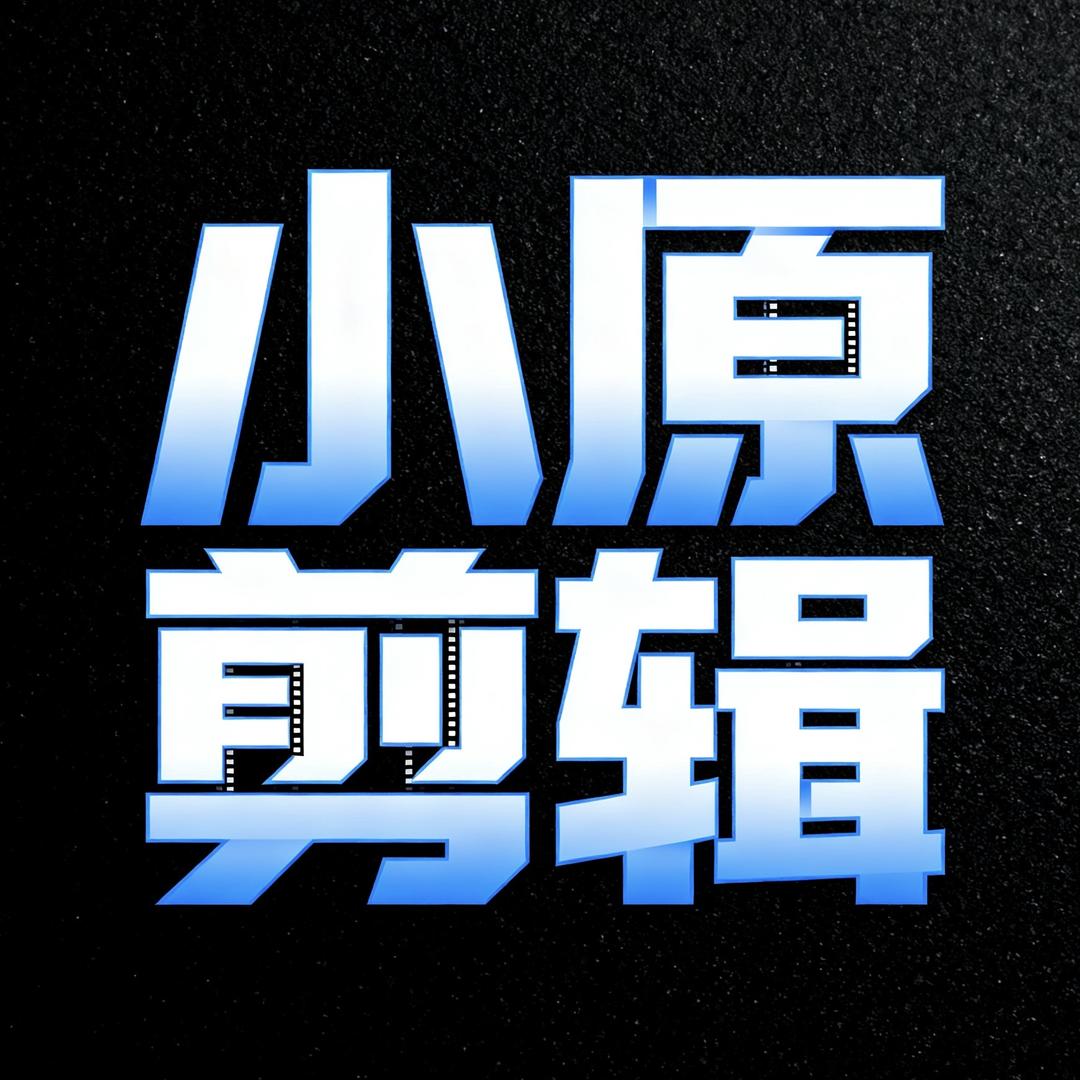 小原剪辑（持续更新中）