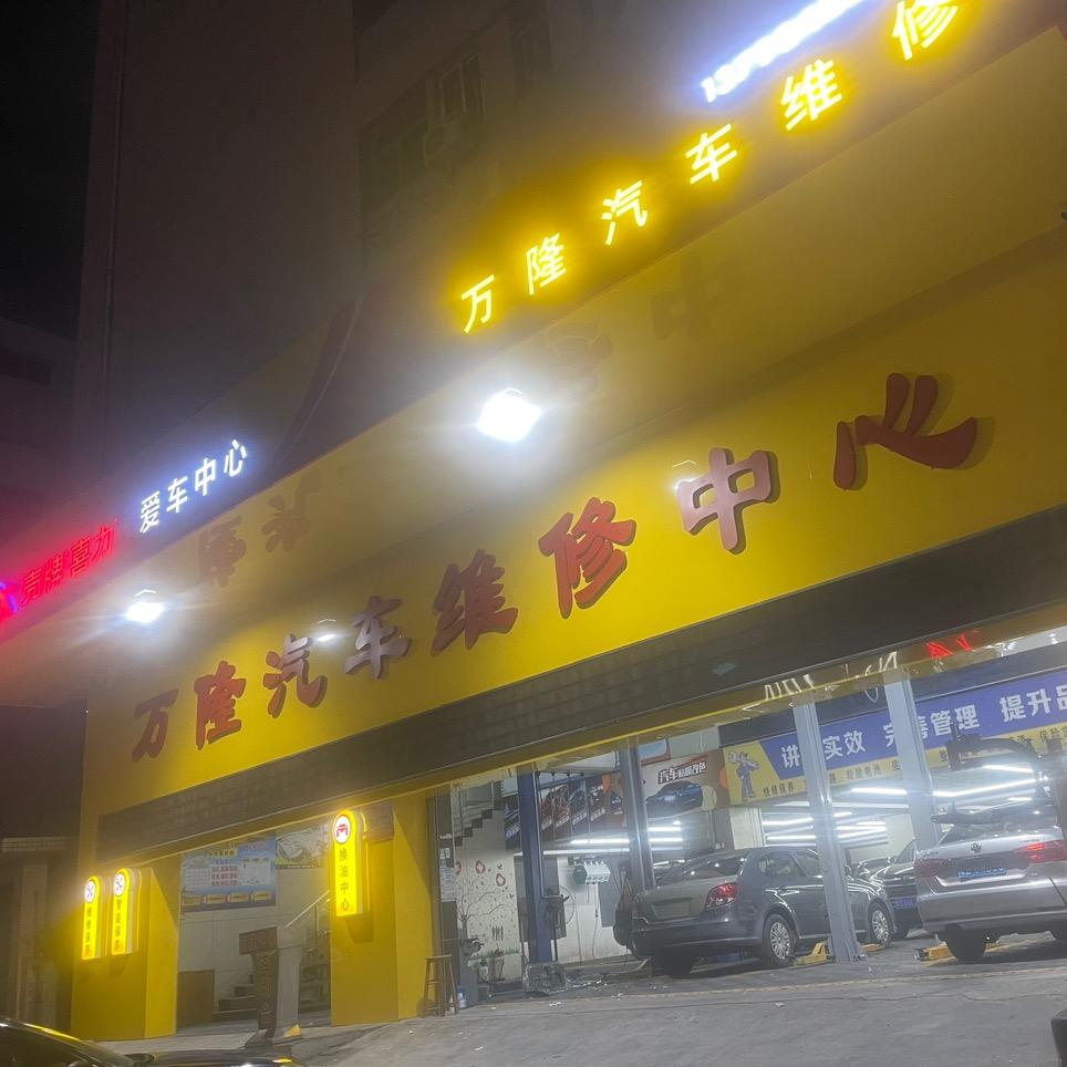 东莞万隆底盘专修整备