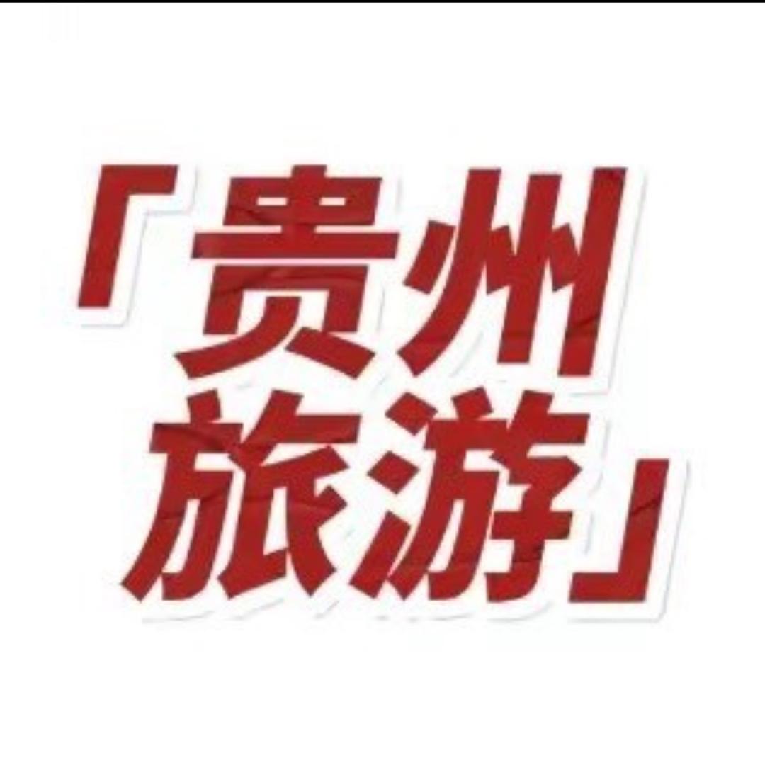 贵州安心游旅行社