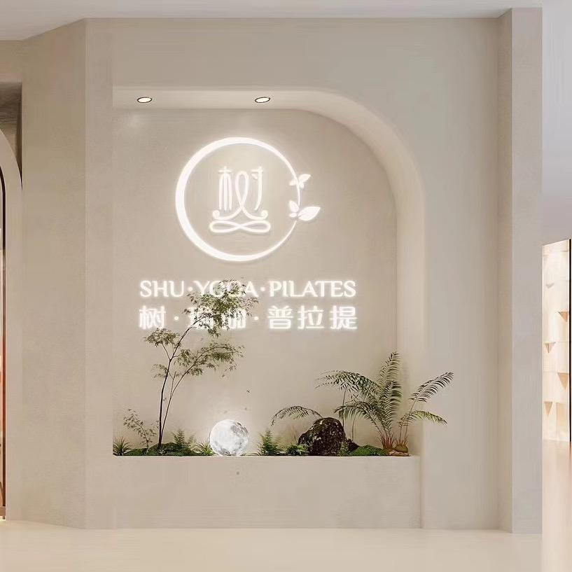 树塑形美学运动中心