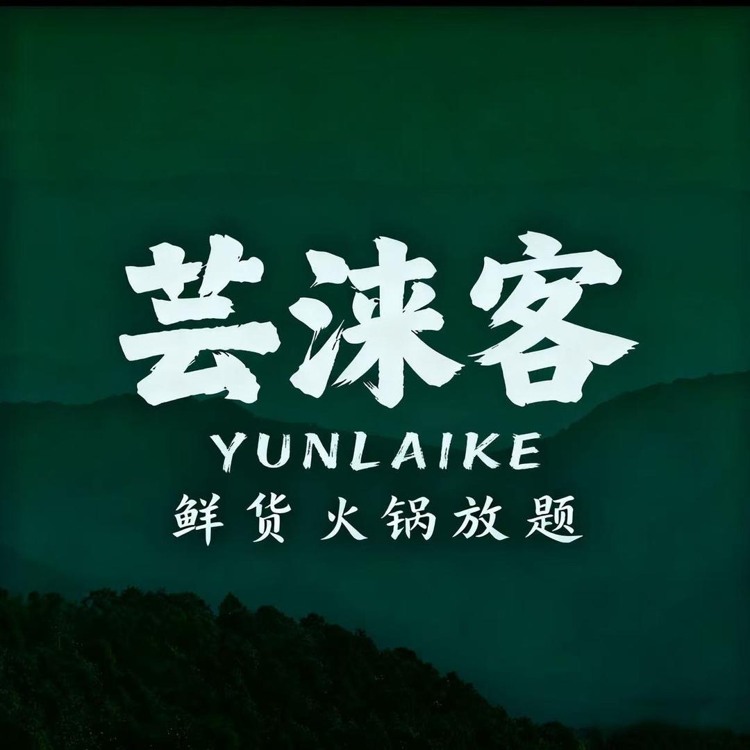 芸涞客·山野鲜货放题火锅（广州首店）