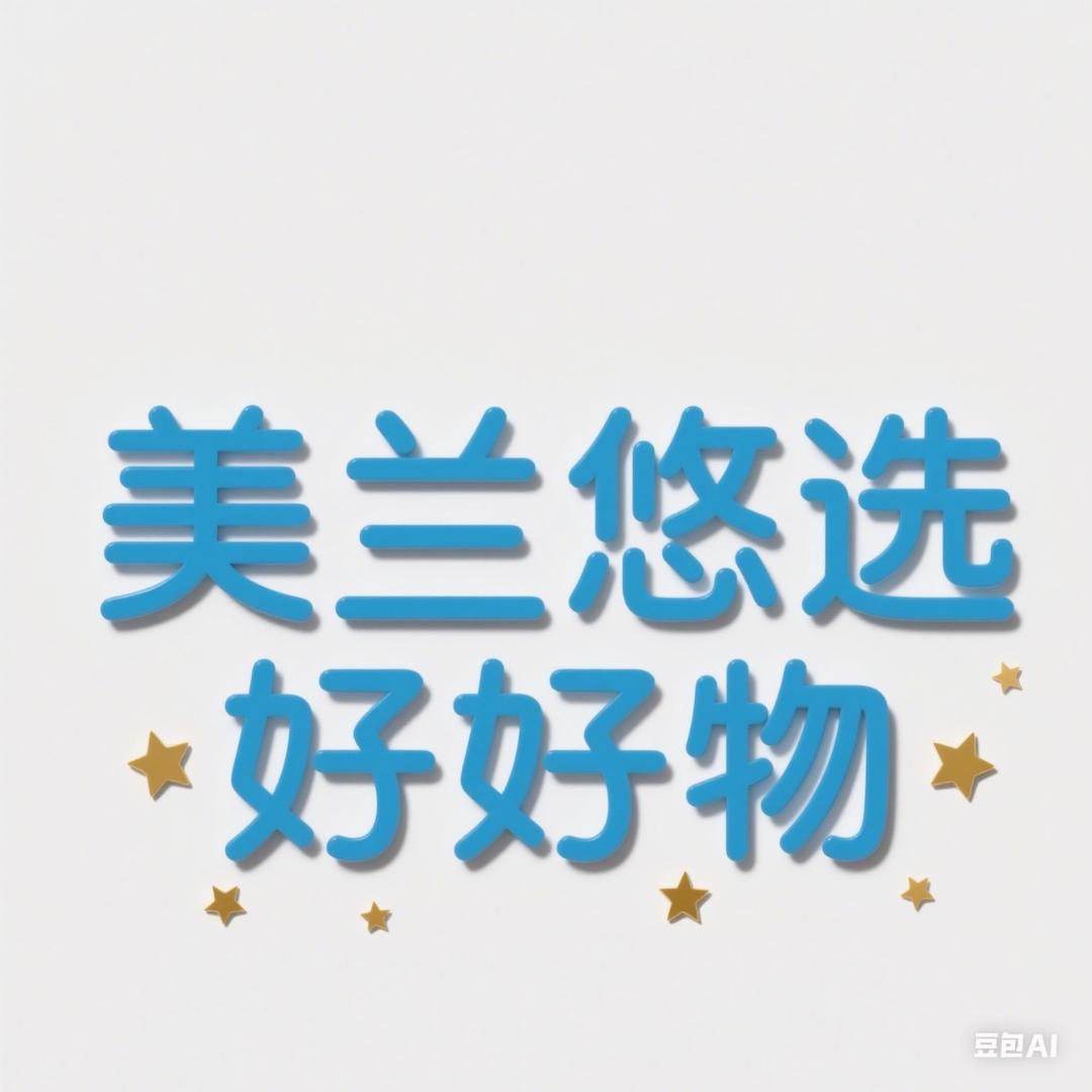 美兰好物优选