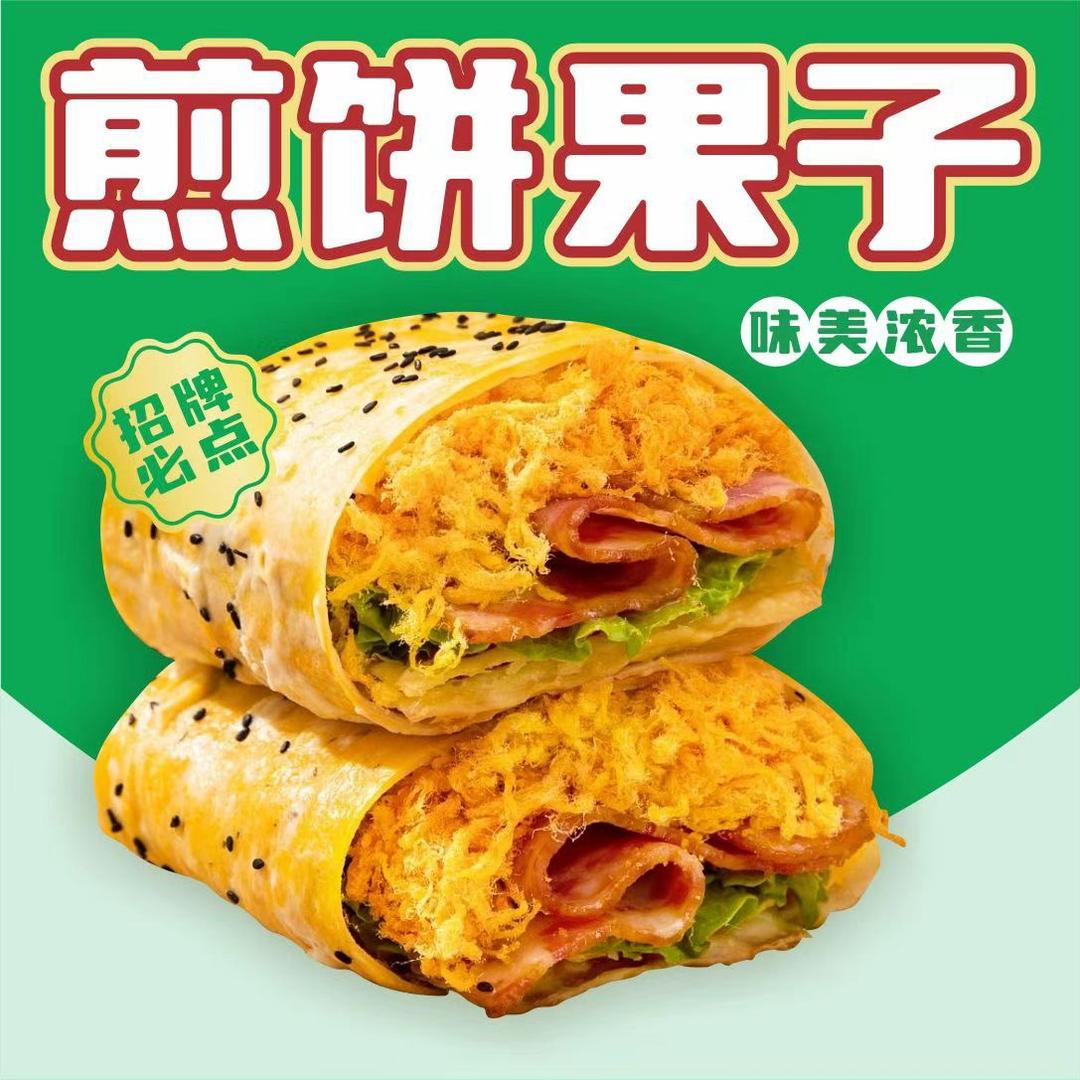 煎饼来了