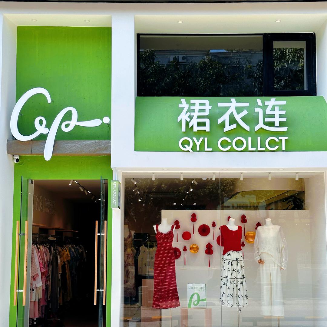 裙衣连紫薇花园店