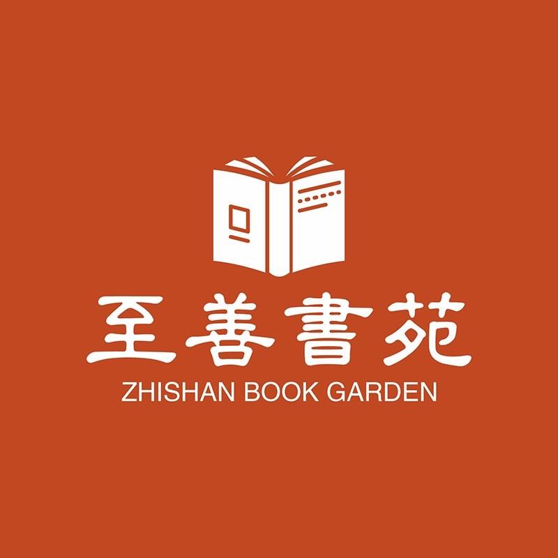 至善书苑