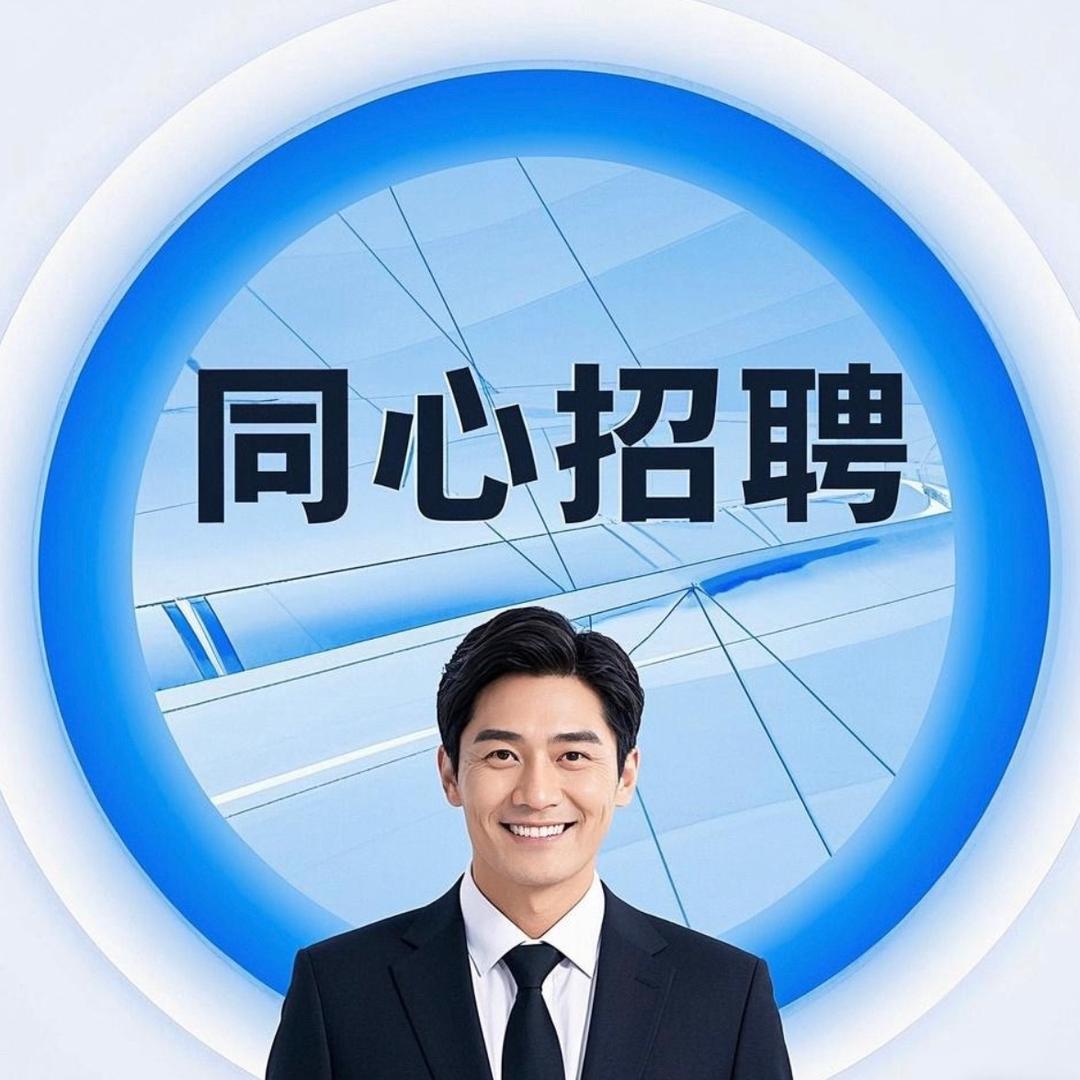 同心招聘