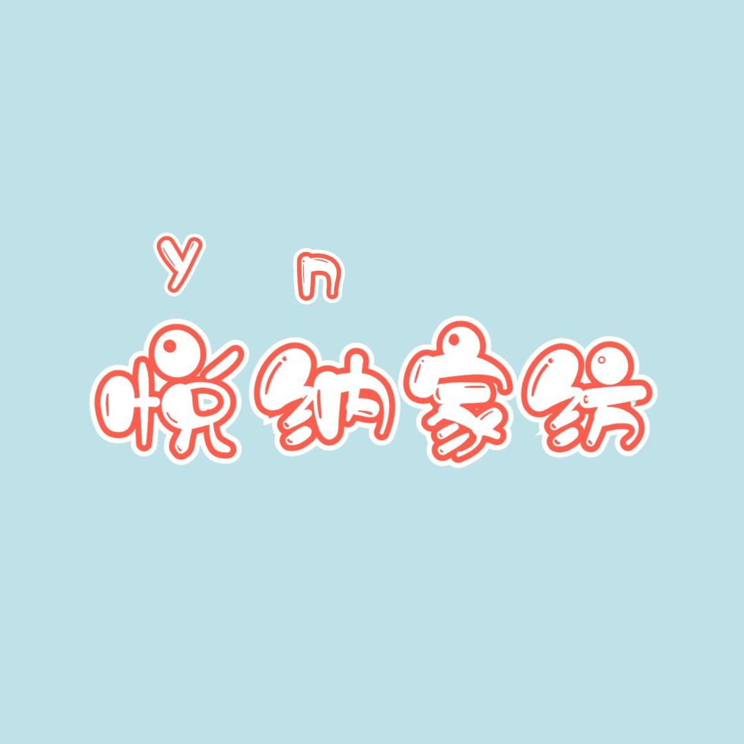 海门市悦纳床上用品厂直播