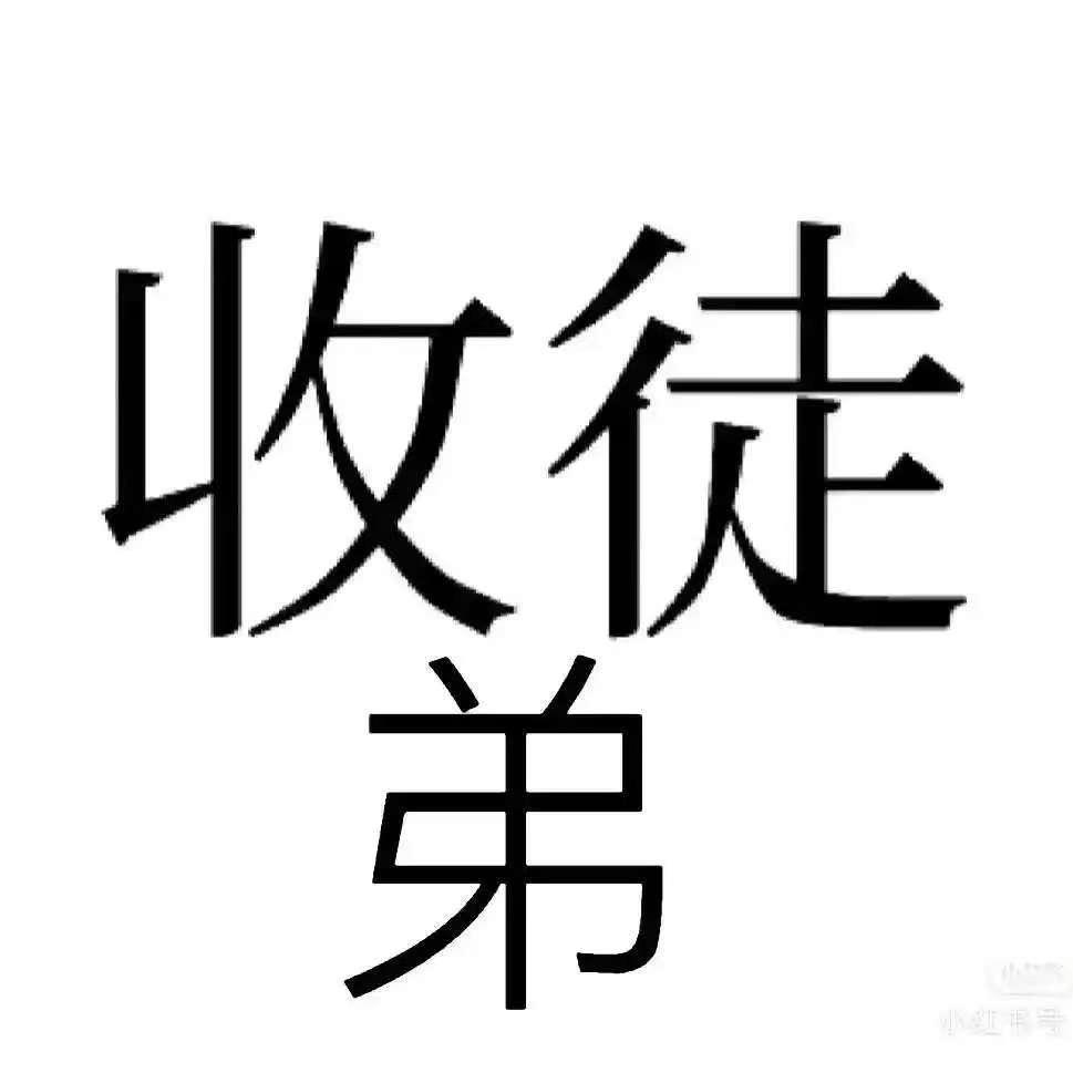 来收几个小徒弟