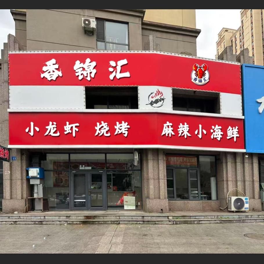 香锦汇小龙虾饭店官方号