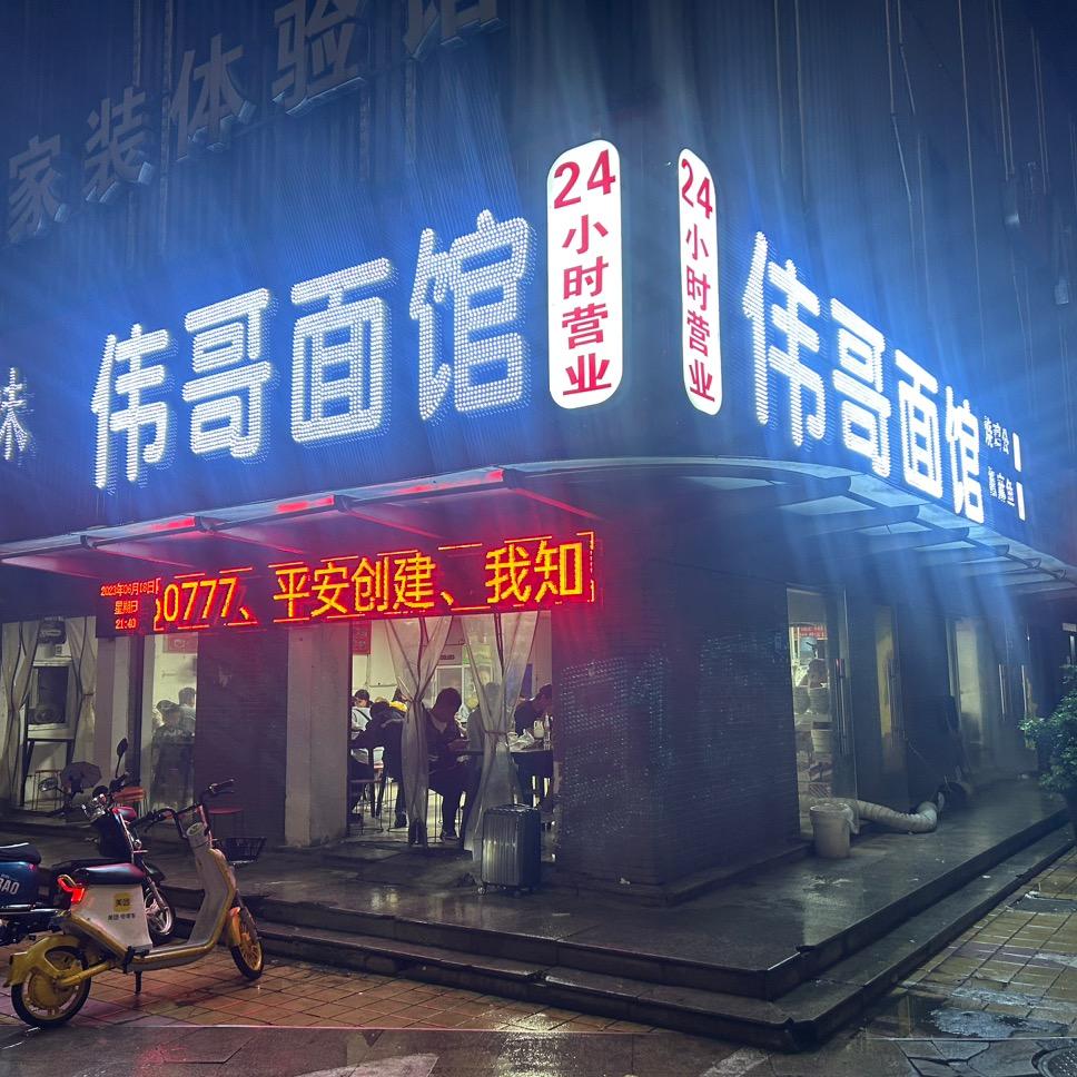 伟哥面馆(襄阳牛肉面)