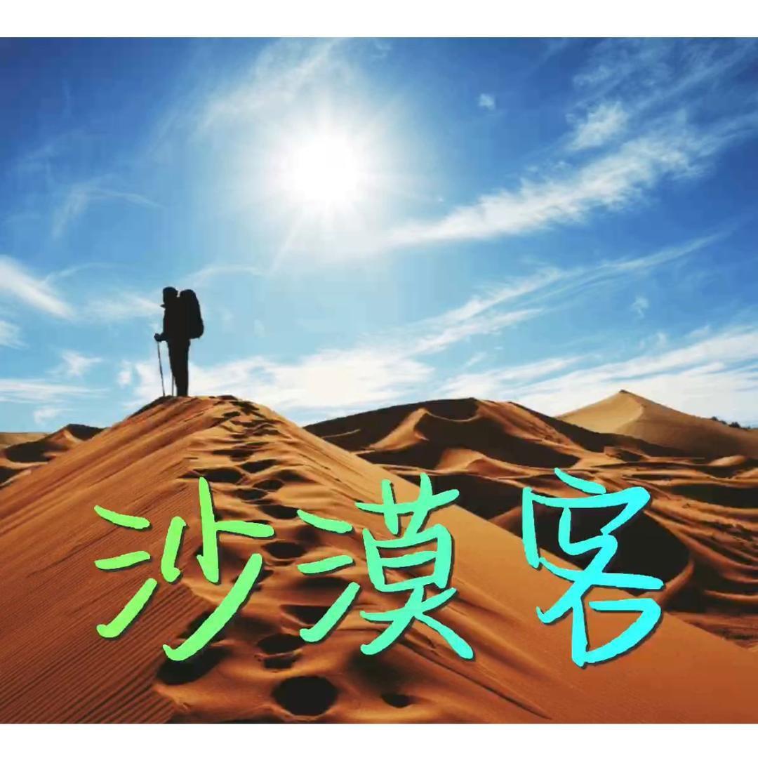沙漠客