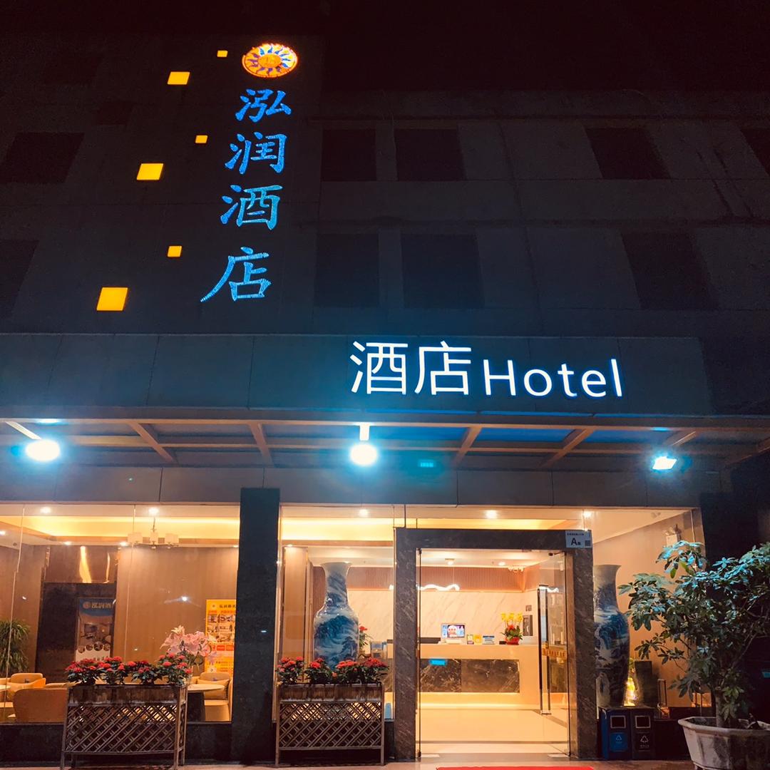 深圳市泓润商务酒店有限公司