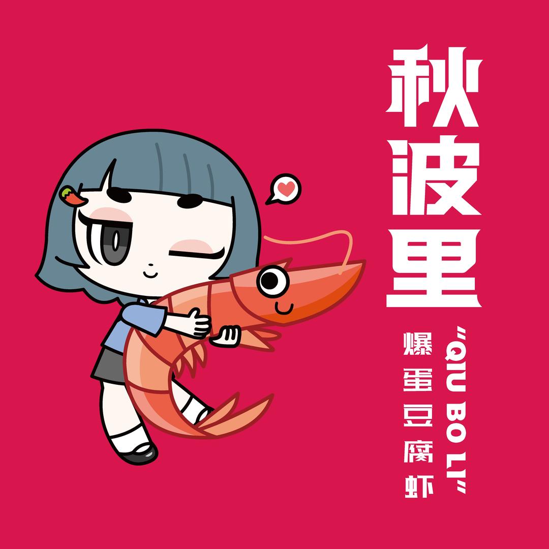 秋波里爆蛋豆腐虾(四通镇店)官方号