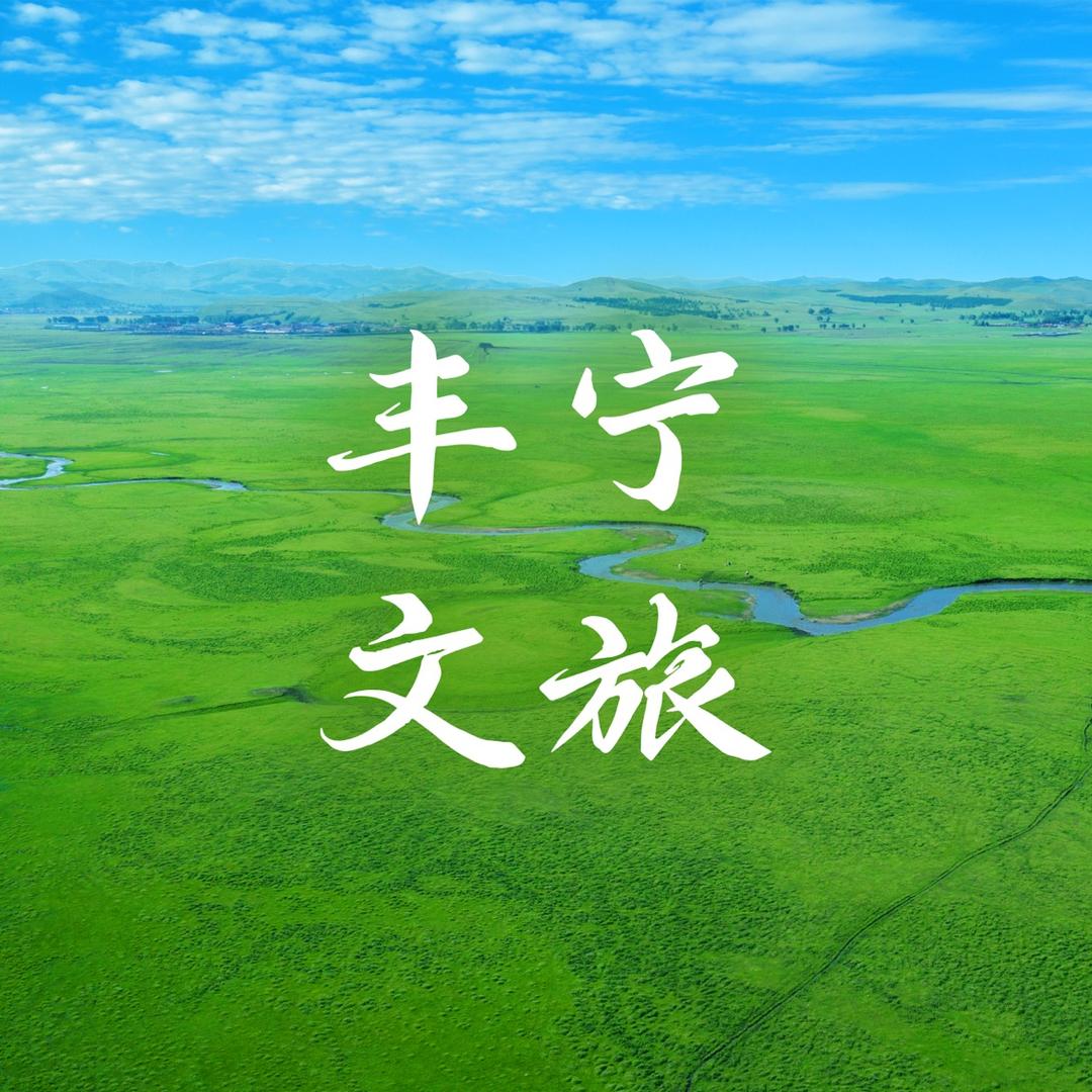 丰宁文旅