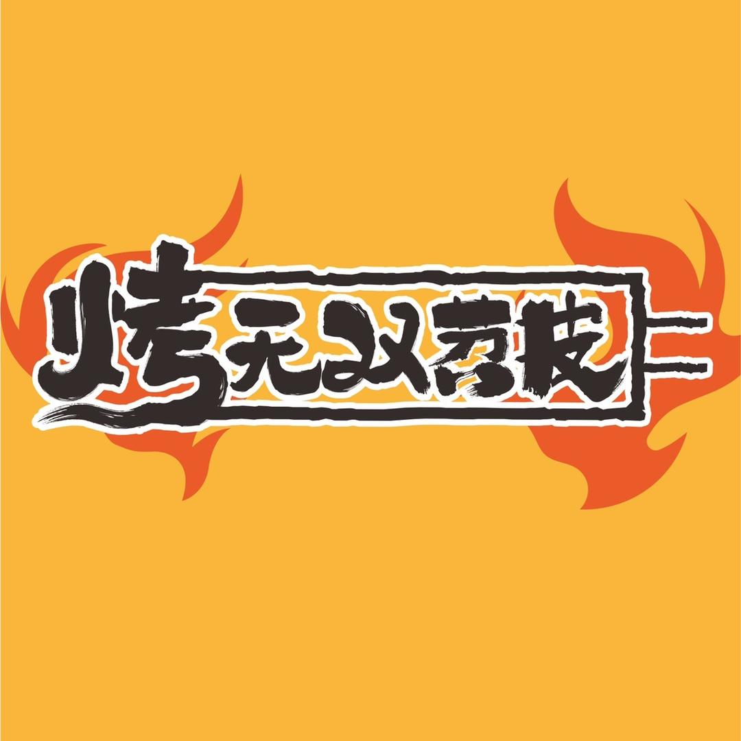 烤无双苕皮豆干总部