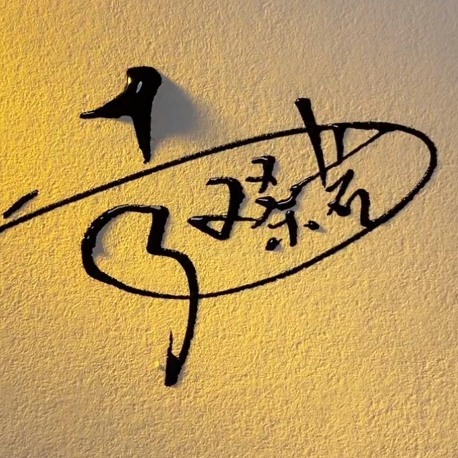 距离