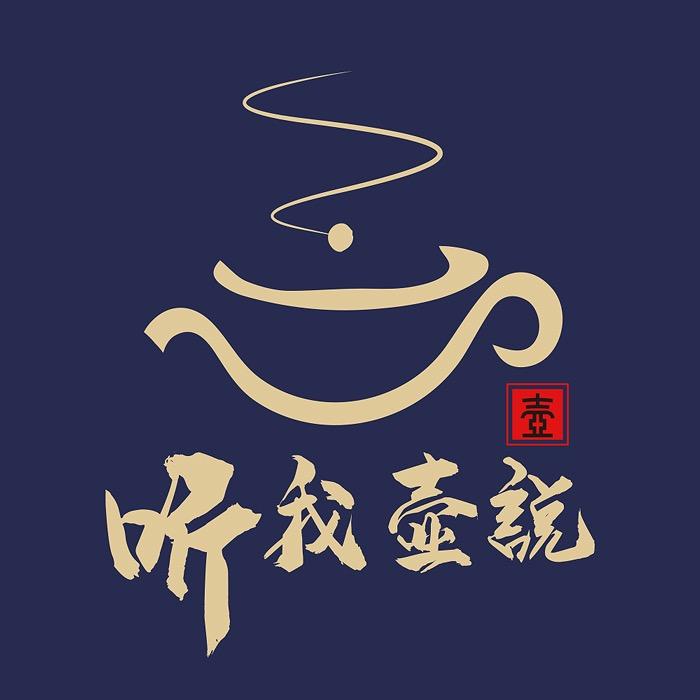 听我壶说（源头紫砂）