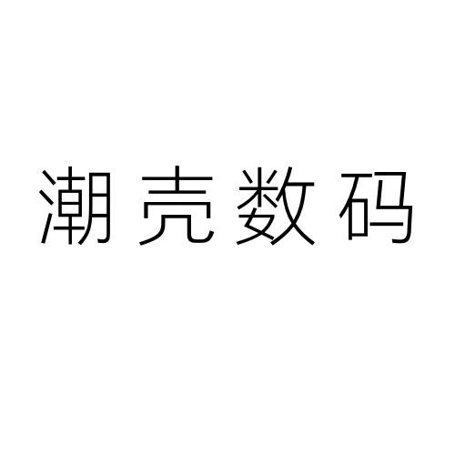 潮壳数码严选好物