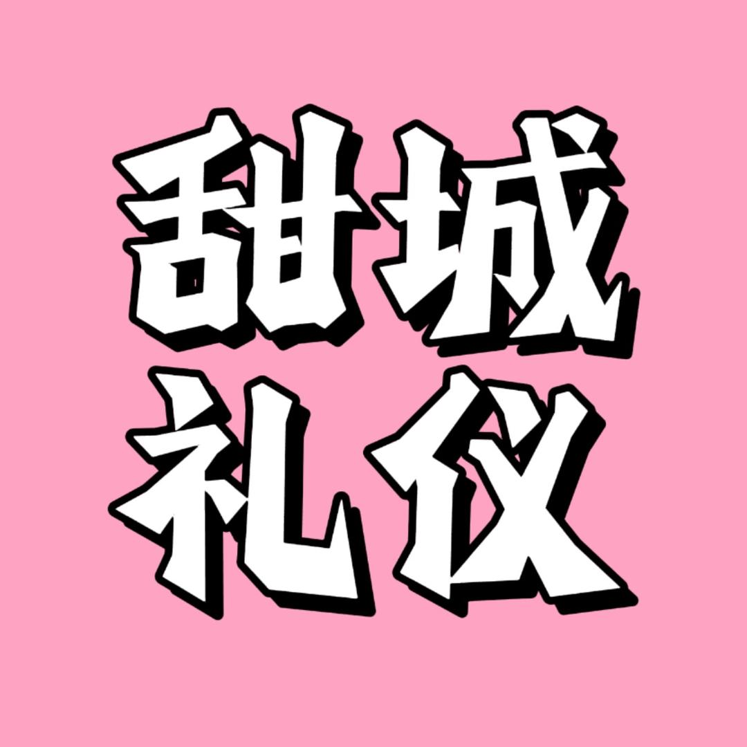 甜城礼仪