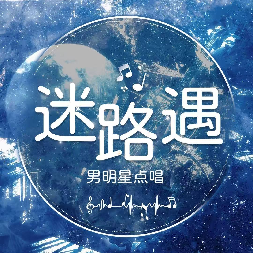 迷路.遇男团点唱