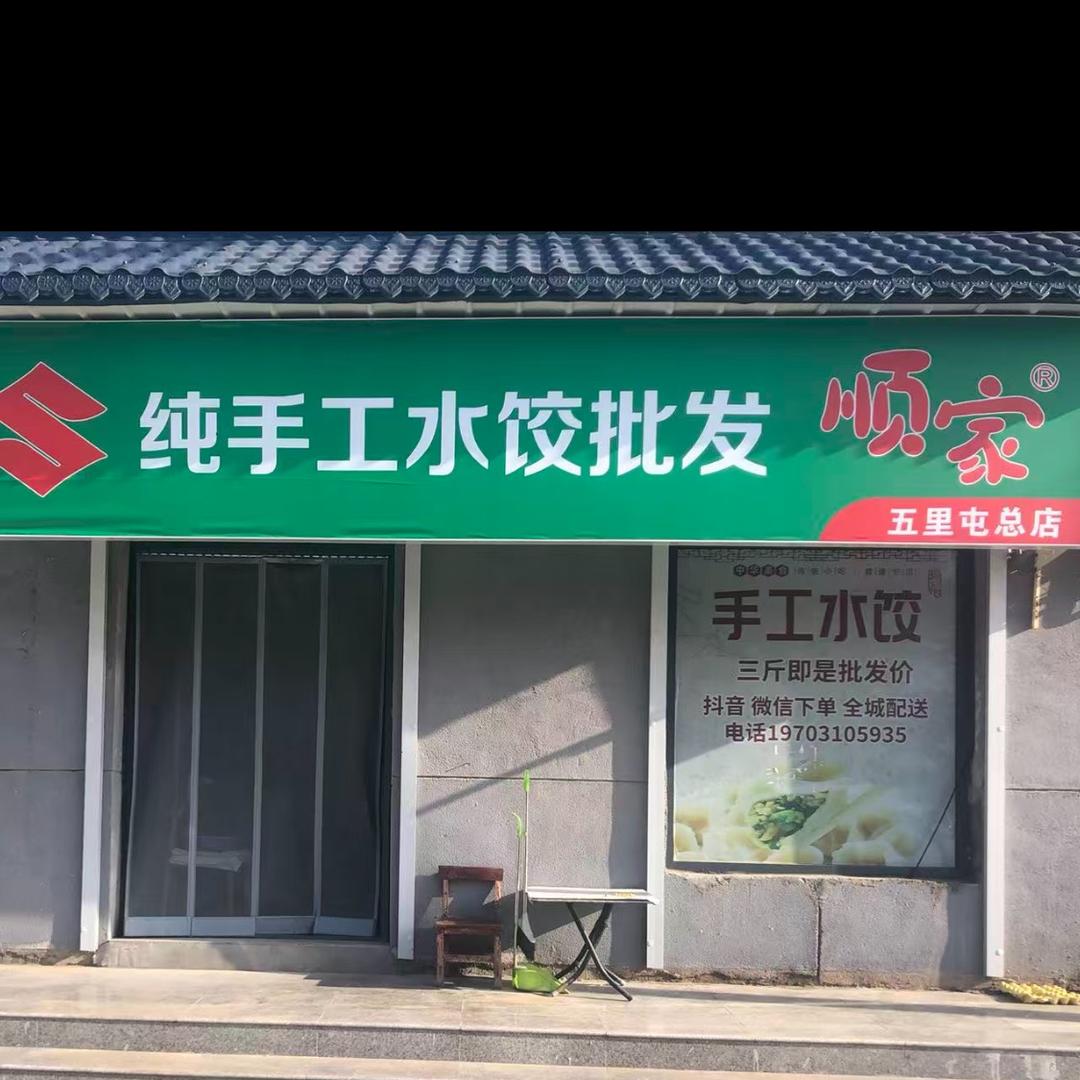 大名顺家纯手工水饺批发