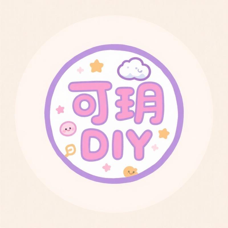 可玥diy好物