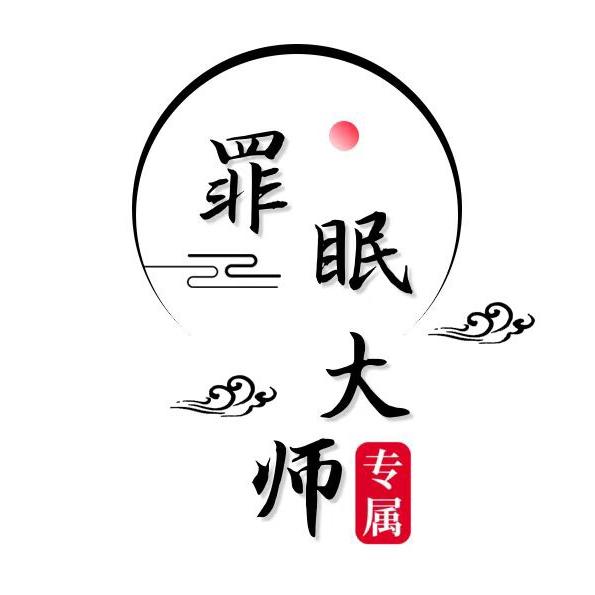 罪眠大师