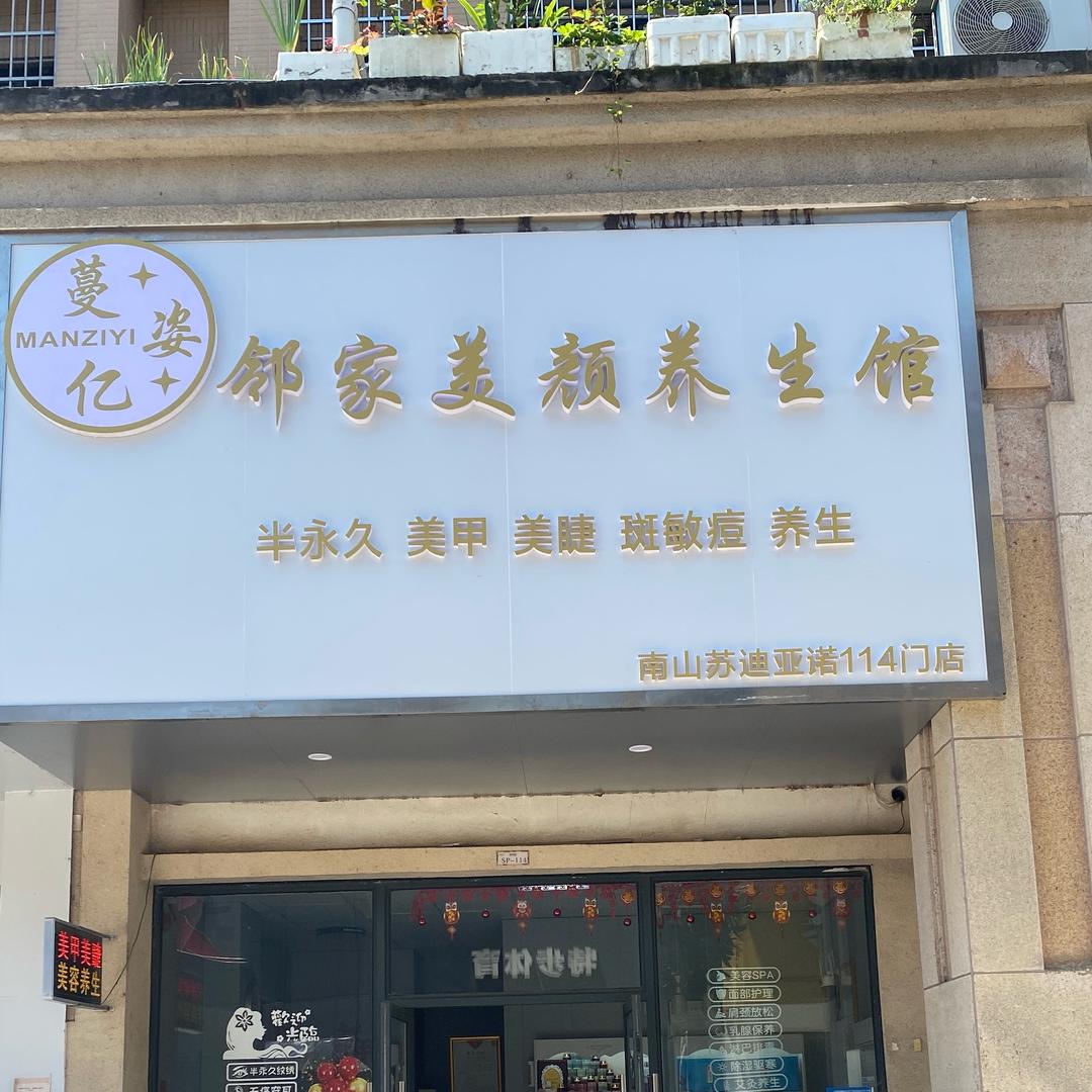 蔓姿亿邻家美容养生馆