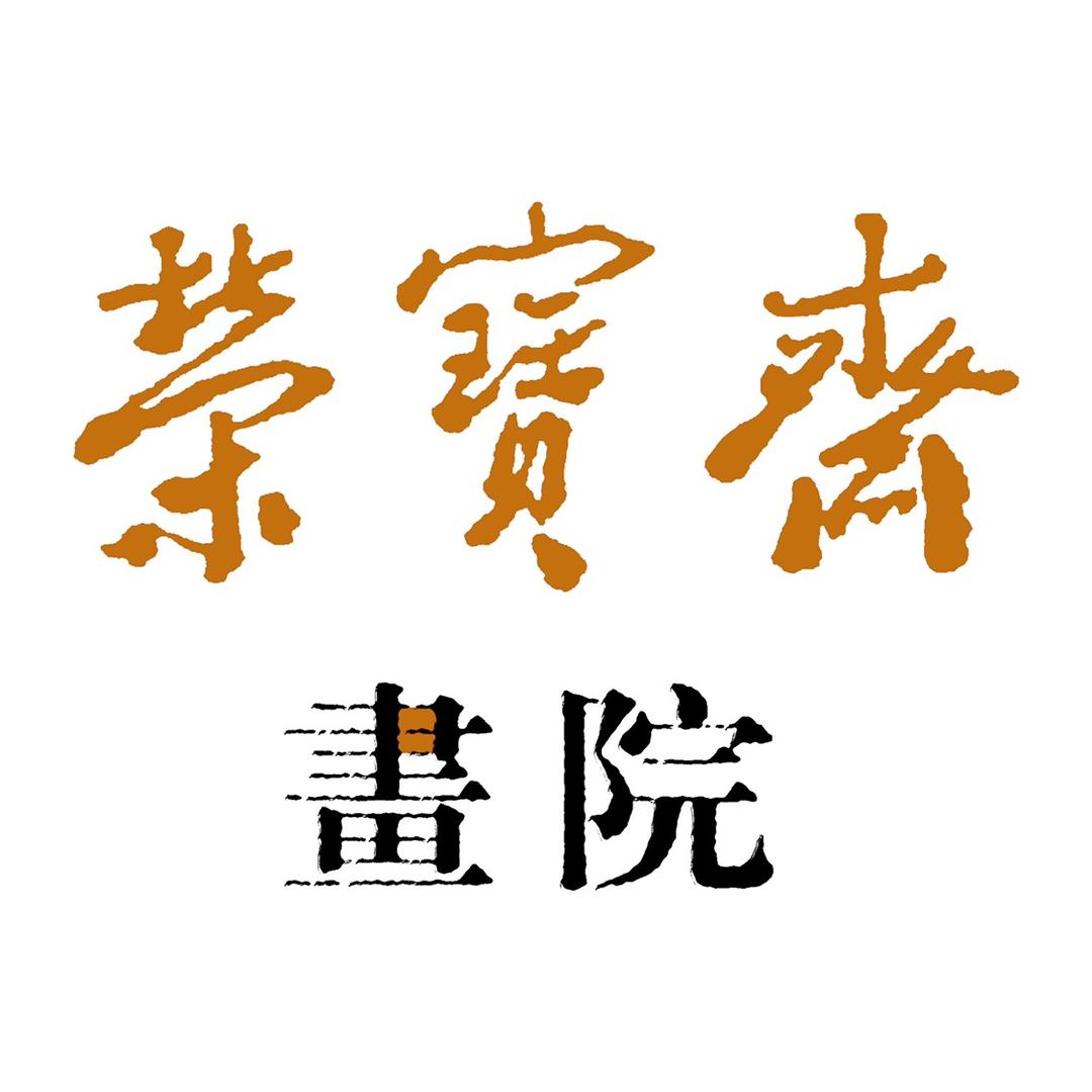 荣宝斋画院