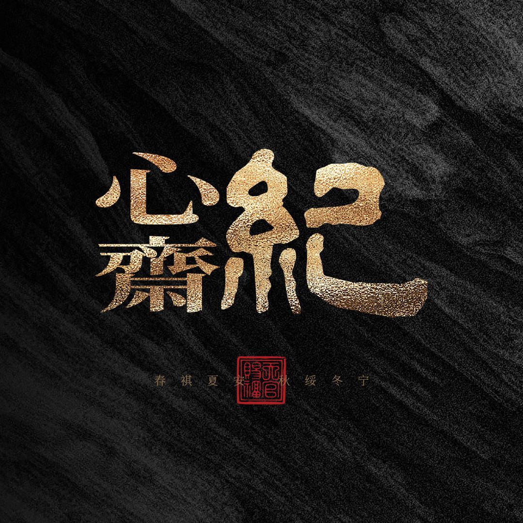 心斋纪