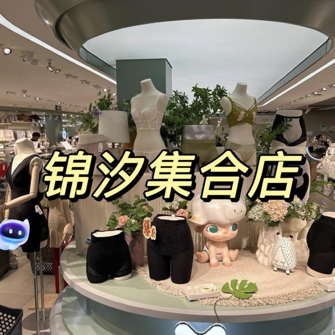 四季青锦汐集合店