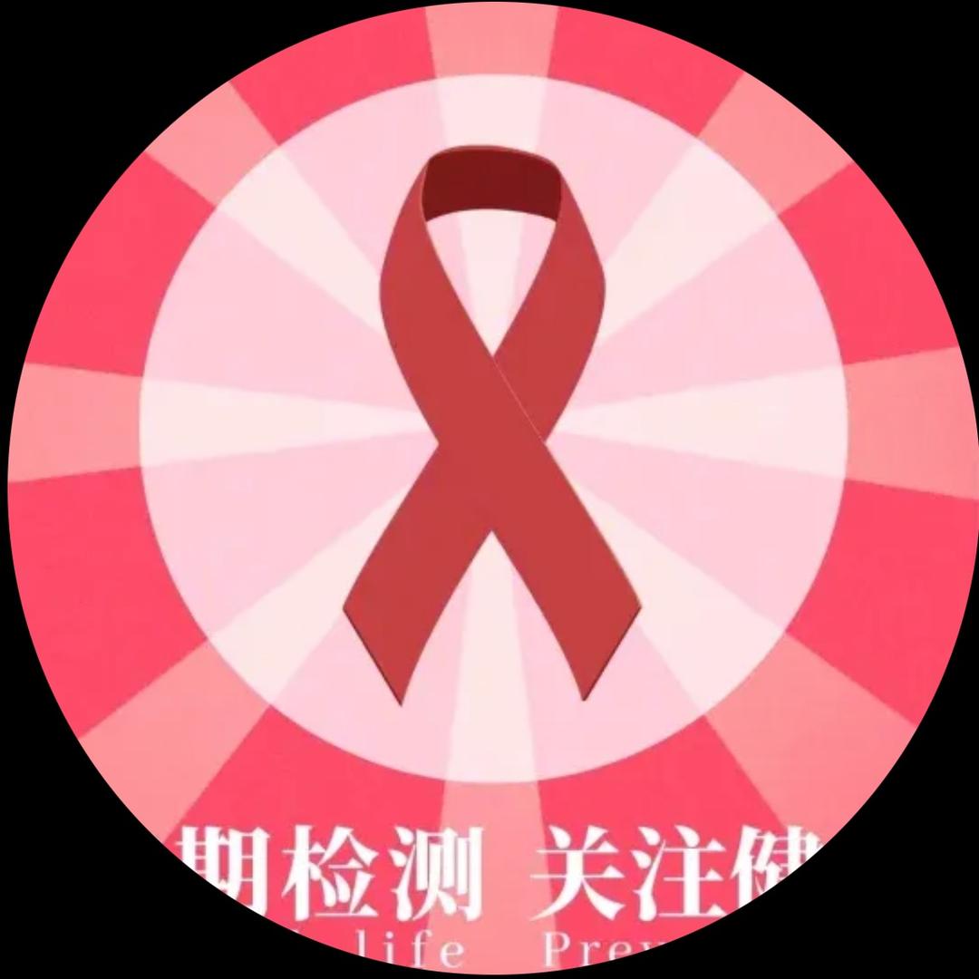 @女性抗艾