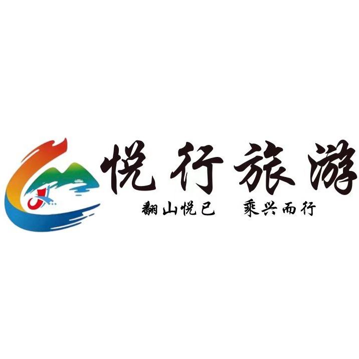 悦行旅游南阳