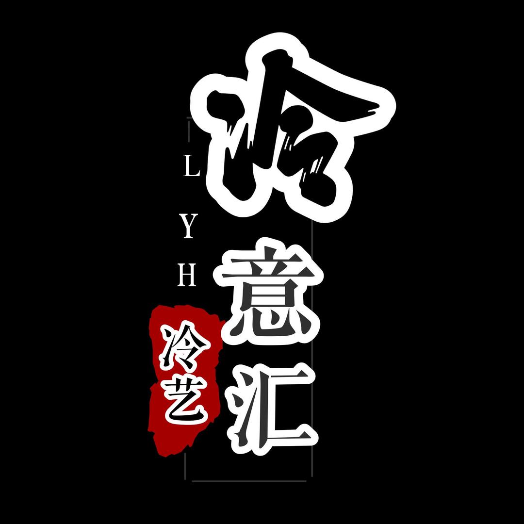 冷意汇创业者