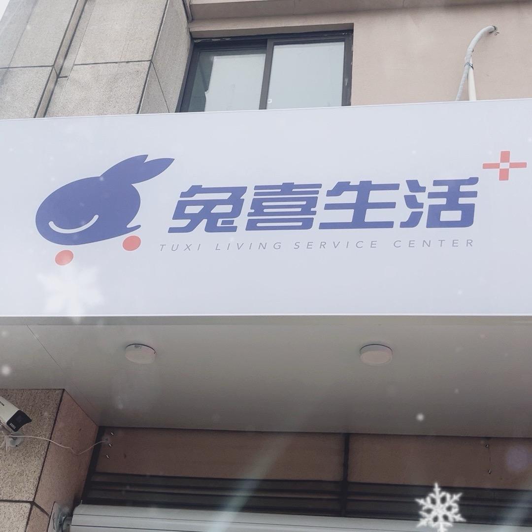 兔喜生活（城市之光店）